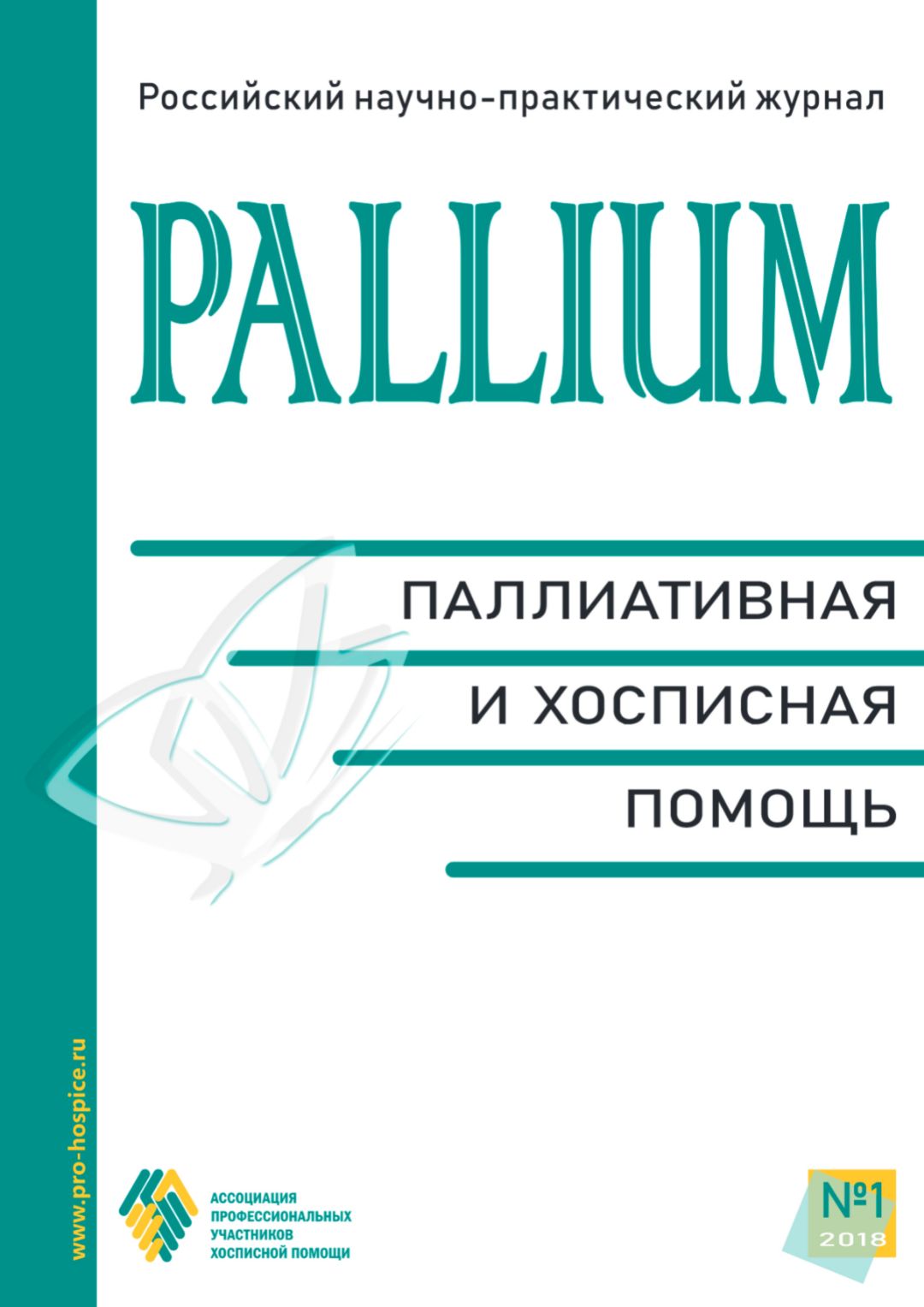 Обложка журнала «Pallium: паллиативная и хосписная помощь»