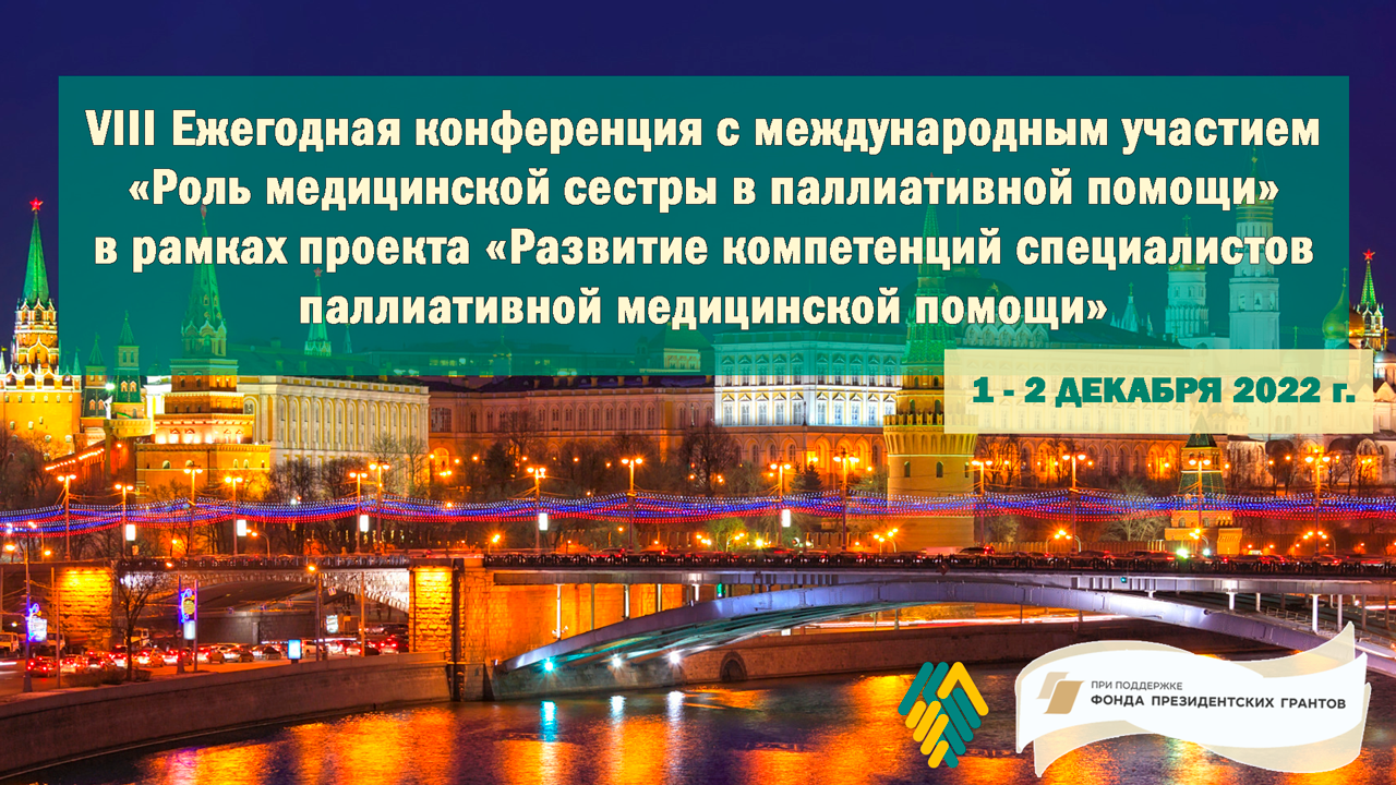 VIII Ежегодная конференция с международным участием «Роль медицинской  сестры в паллиативной помощи»