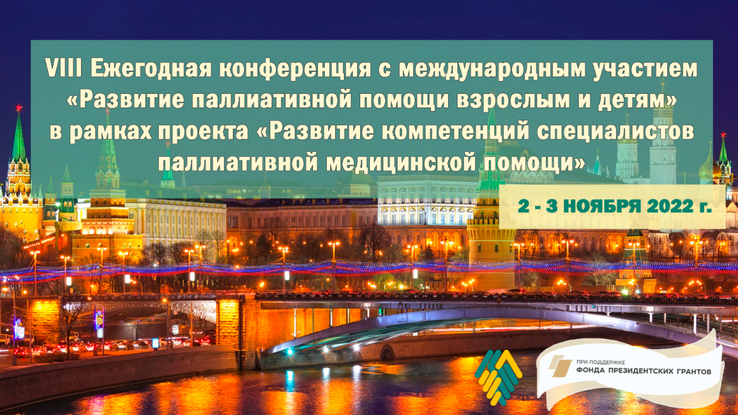 VIII Ежегодная конференция с международным участием «Развитие паллиативной  помощи взрослым и детям»